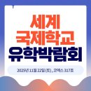 서부예체능센터 | 캐나다 중학생 유학 준비와 비용 알아보기, 세계국제학교유학 박람회, 11/22일 개최!