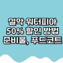 마왕푸드 | (쉽게!) 설악워터피아 50%할인 방법, 준비물, 푸드코트 후기