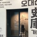 사명대사길 | 국립조선왕조실록박물관 &#39;오대산 사고 가는길&#39; 전시 후기