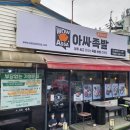 아싸족발 - 평택시 송탄로 384 | 아싸족발