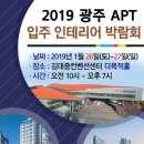 2019 광주APT입주박람회 이미지