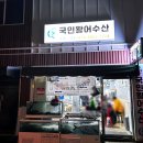 국민활어수산