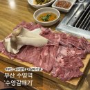 수영숯불갈매기 | 부산 수영맛집 | 육즙이 살아있는 갈매기살 고기집 [수영갈매기]