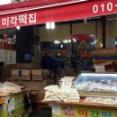 마천시장떡집