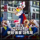 상모아시아마트 | &lt;제28회 2024 부평 풍물대축제&gt;현장 방문 관람 후기 (RF70-200mm F2.8 L IS USM과 함께) (주차는 롯데...