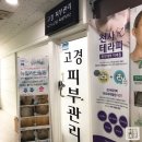 고경 피부관리