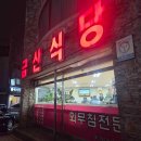 새삼합한정식식당 이미지