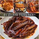 속초명가 울산무거본점 | 울산 남구 무거동 한식 맛집 속초명가 명태조림 맛집
