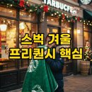 돌돌패션크리닝 | 2025 스타벅스 겨울 프리퀀시, 블랭킷 적립 기간 총정리