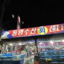 통영수산횟집 이미지