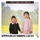 체인지업 나를 바꾸는 셀프메이크업 | 대구 달서구사진관 자매사진촬영 아이톡스튜디오 폭싹속았수다 컨셉으로 주니어사진촬영 후기