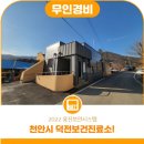 덕전보건진료소 이미지