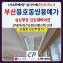 부산시스템에어컨 | 부산 용호동쌍용예가 시스템에어컨 설치후기(준신축-공실)삼성무풍