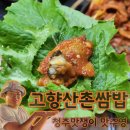 산촌쌈밥 | 《고향산촌쌈밥》 - 청주 가경동 쌈밥 맛집! 아기랑 다녀온 후기