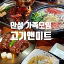 더킹임다 앤 숯불구이 | 안성 가족모임 숯불구이 전문점 고기앤미트