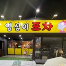 영심이포차 - 원주시 왕건로 39 | 영심이포차