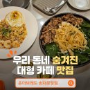 하나고기포차 | 송파베이커리카페 송파브런치카페 온더브레드 송파문정점 솔직후기
