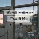 601 | 인천-방콕 에어프레미아 YP601 탑승 후기, 방콕공항 입국심사와 그랩존 가는 방법