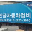 만금자동차정비 이미지
