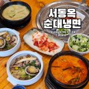 서동옥순대냉면 안성본점 | 공도 점심 추천 맛집 서동옥순대냉면 안성본점 몸보신 전복찜