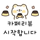 향촌카페 이미지