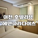 지에스25 하대오케이점 | 이천 에덴파라다이스호텔 슈페리어 더블가든 후기 (테르메덴, 조식 세상의 모든 아침, 티하우스)