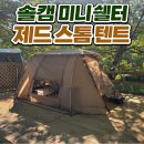 솔캠 입문 텐트 추천, 1~2인용 쉘터 제드 스톰 텐트 내돈내산 후기