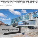 [노컷뉴스] 전북교육청·전국학교비정규직연대회, 단체교섭 돌입 이미지