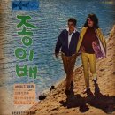 영화 주제가 [공수작전／종이배] (1966) 이미지