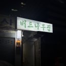 뼈먹집 | 부산 서면 [버드나무집] 뼈구이 내돈내산 후기!!
