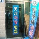 롯데식당