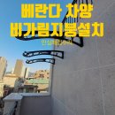 비비큐 수원매산세류점 | 베란다차양설치 렉산캐노피시공사례