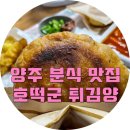 떡볶이양 튀김군 이미지