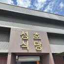 성호식당 - 강서구 녹산산단382로49번길 46 | [다슬기향촌성호식당] 영월 다슬기해장국 다슬기순두부 맛집 성호식당 방문 솔직후기