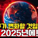 2025년 지구의 대변혁이옵니다. 준비하세요! 이미지