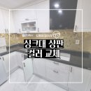 샤인빌평촌 | 주방부분인테리어 싱크대상판싱크볼교체