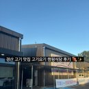 요기 | 경산 고기 맛집 고기요기 경산점 캠핑식당 후기 🍖✨
