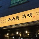 구구족 - 군포시 번영로 502 | 구구족