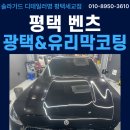 평택 광택 유리막코팅 시공 잘하는곳 찾는다면? 전문가의 손길이 느껴지는 시공 후기
