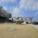 🏕️ [강화도 캠핑] 아이와 함께한 어썸 캠핑장 솔직 후기 | 트램폴린·잔디마당·초청결 화장실까지!