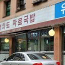 유성식당(따로국밥) 이미지