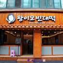 왕이모 포차 | 논산맛집 - 논산의 맛 왕이모빈대떡