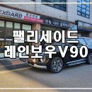 [강서구썬팅] 황군썬팅을 찾아주신 팰리세이드 타임리스블랙 캘리그라피. 레인보우V90틴팅(전면V90 30%...