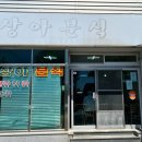 상아분식 - 광양시 금영로 182 | 상아분식