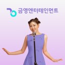 금영