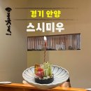 안양 평촌 생일기념 스시 오마카세 스시미우 평일 디너 후기