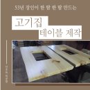 고기식탁 - 양천구 목동중앙남로3길 64 | 전남 맞춤가구 업소용 고기집 테이블 수제 식탁 제작 후기