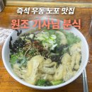 기사님분식 | 수원 영화동 즉석 우동 맛집 "원조 기사님 분식" 내돈내산 후기