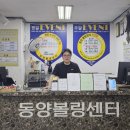 고양시 원당 볼링장 동양볼링센터, 착한 가격에 프로 코칭까지 가능한 곳
