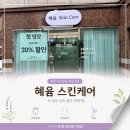 전스킨케어 | 달서구 브라질리언 추천! 혜윰스킨케어 아이콘 브라질리언 왁싱 후기